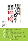 町内会のすべてが解る！「疑問」「難問」100問100答: 防犯・防災から快適なまちづくりまで
