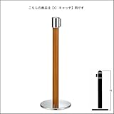 e-kanamono ベルトパーテーションポール FGB-F1115 木目塗装 C キャッチタイプ H900mm