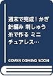 週末で完成! かぎ針編み 刺しゅう糸で作る ミニチュアレストラン77 (アサヒオリジナル)