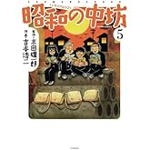 新装版 昭和の中坊(5)