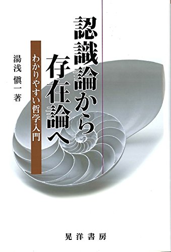 認識論から存在論へ―わかりやすい哲学入門―