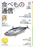 食べもの通信 2023年5月号 NO627