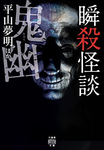 平山夢明:瞬殺怪談 鬼幽 (竹書房怪談文庫, HO-566)