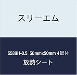 3M ハイパーソフト放熱シート 5580H-0.5 50mmx50mm 4個付