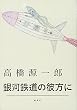 銀河鉄道の彼方に