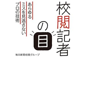 校閲記者の目 あらゆるミスを見逃さないプロの技術