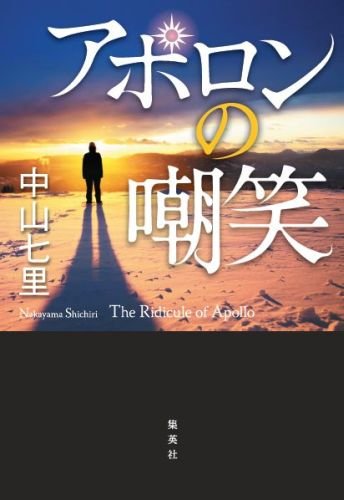 アポロンの嘲笑