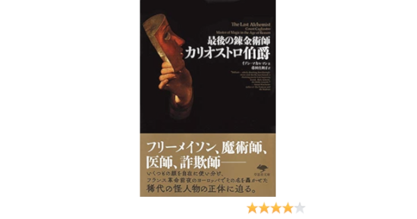 文庫 最後の錬金術師 カリオストロ伯爵 草思社文庫 Mccalman Iain マカルマン イアン 真利子 藤田 本 通販 Amazon