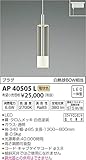 コイズミ照明 ペンダントライト プラグ クロムメッキ白色塗装 AP40505L