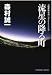 流星の降る町 (光文社文庫)