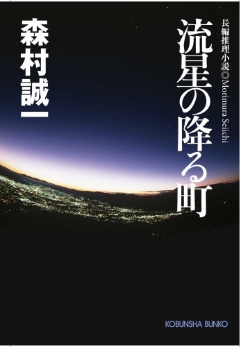 流星の降る町 (光文社文庫)