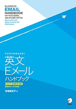 [音声DL付]ビジネスがはかどる！　英文Eメールハンドブック