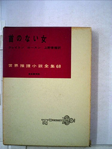 首のない女 (1958年) (世界推理小説全集)