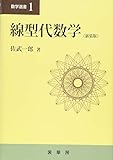 線型代数学(新装版) (数学選書)