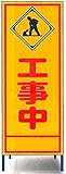 工事用看板　工事中
