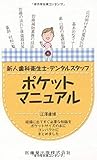 新人歯科衛生士・デンタルスタッフポケットマニュアル