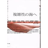 複雑性の海へ―生命から社会まで 12の扉 (BOOKS IN・FORM)