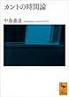 カントの時間論 (講談社学術文庫)