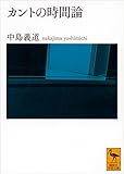 カントの時間論 (講談社学術文庫)