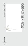 愛国と憂国と売国 (集英社新書)