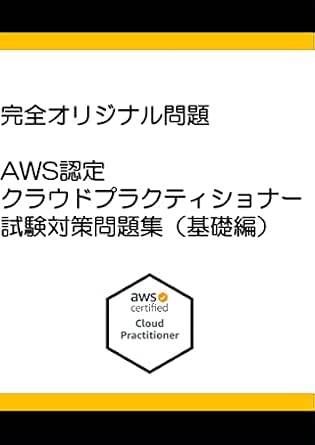 Amazon Co Jp ペーパーバックとkindleあり 完全オリジナル問題 Aws認定クラウドプラクティショナー試験対策 基礎編 完全オリジナル問題 Awsクラウドプラクティショナー試験対策 Ebook Karta 本