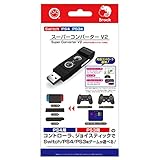 【Switch/PS4/PS3用】スーパーコンバーター V2 (PS4/PS3用コントローラ対応) - Switch/PS4/PS3