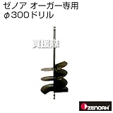 ゼノア オーガー用 300φドリル Z320653300000 （掘削機 ドリル）