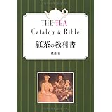 紅茶の教科書 改訂第二版