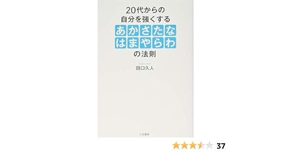 代からの自分を強くする あかさたなはまやらわ の法則 単行本 田口 久人 本 通販 Amazon