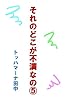 それのどこが不満なの⑤: いつもこんな感じです