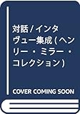対話/インタヴュー集成 (ヘンリー・ミラー・コレクション) 対話/インタヴュー集成 (ヘンリー・ミラー・コレクション)
