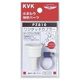 KVK:ワンタッチカプラー(ホースクリップ付) ＜PZ810＞ 型式:PZ810