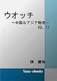 ウォッチ～中国＆アジア物流～Vol.13