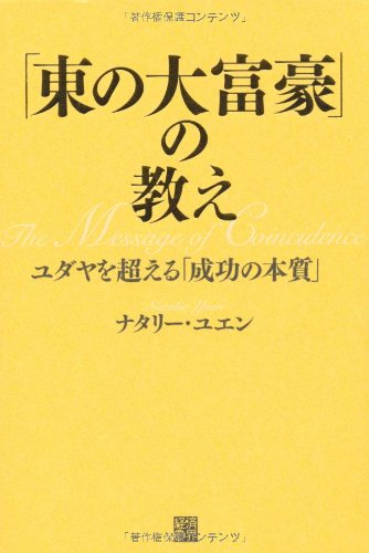 「東の大富豪」の教え ユダヤを超える「成功の本質」