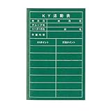 危険予知活動黒板 軟質ラミプレート KY活動表 NYK-3