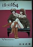 はっぱ64 1恋人はセミダブル