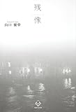 句集　残像  角川新鋭俳句叢書