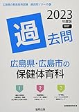 広島県・広島市の保健体育科過去問 (2023年度版) (広島県の教員採用試験「過去問」シリーズ 10)