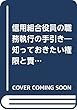 信用組合役員の職務執行の手引き―知っておきたい権限と責任