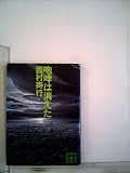 咆哮は消えた (1979年) (講談社文庫)