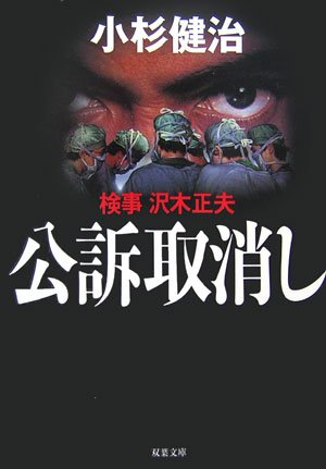 小杉健治:公訴取消し―検事・沢木正夫 (双葉文庫)