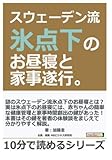 スウェーデン流氷点下のお昼寝と家事遂行。 (10分で読めるシリーズ)