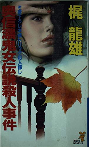 梶龍雄:奥信濃鬼女伝説殺人事件 (講談社ノベルス)