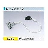 つくし工房 墜落防止保護具 ロープチャック 3260