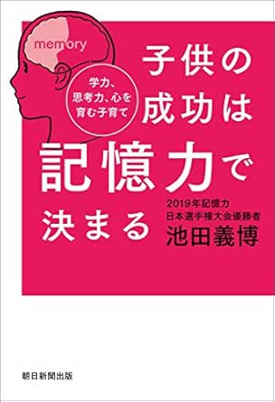 子供の成功は記憶力で決まる 学力 思考力 心を育む子育て 池田 義博 妊娠 出産 子育て Kindleストア Amazon