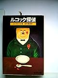 ルコック探偵 (1979年) (旺文社文庫)