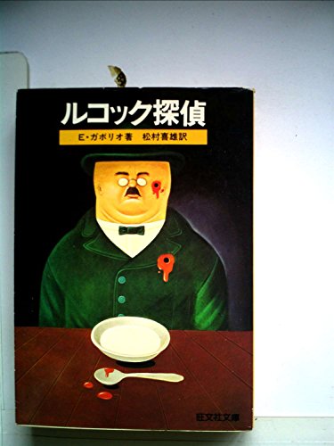 エミール・ガボリオ:ルコック探偵 (1979年) (旺文社文庫)