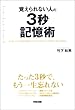 覚えられない人の3秒記憶術
