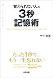 覚えられない人の3秒記憶術 by 本のソムリエ