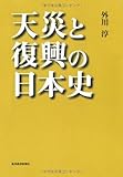 天災と復興の日本史